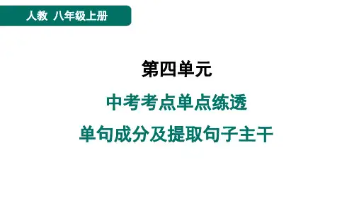 八年级语文上册中考考点单点练透 单句成分及提取句子主干作业