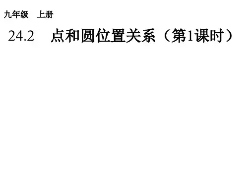 24.2.1 点和圆位置关系正式稿1