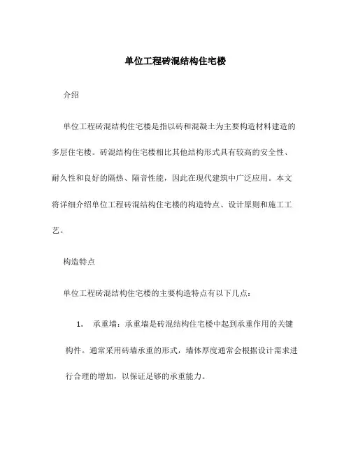 单位工程砖混结构住宅楼