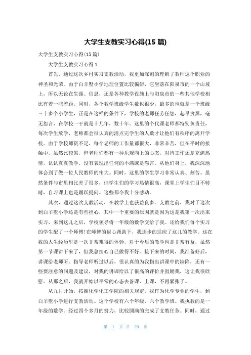 大学生支教实习心得(15篇)