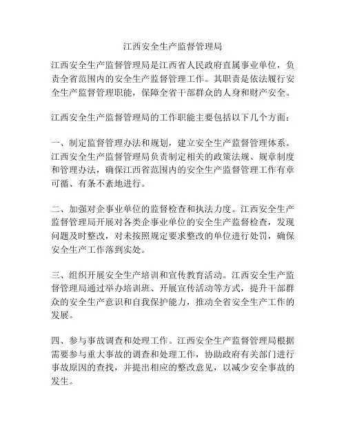 江西安全生产监督管理局