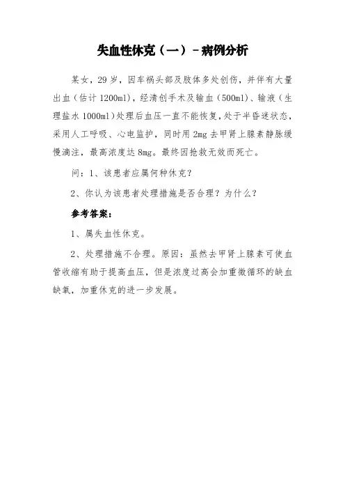 失血性休克(一)-病例分析