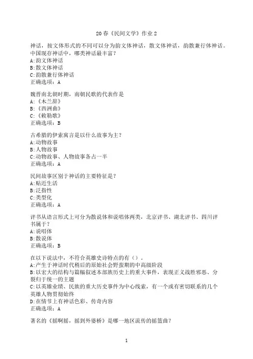 北京语言大学《民间文学》作业2