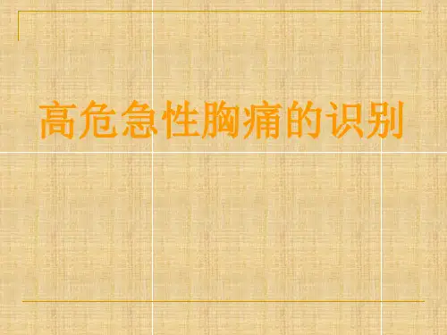 高危急性胸痛的识别