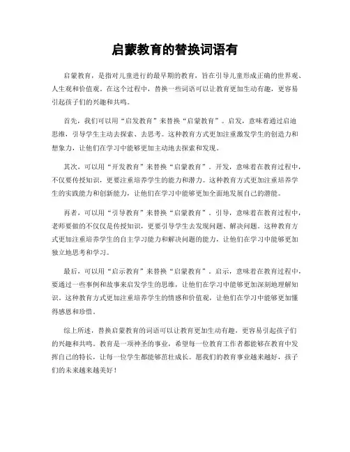 启蒙教育的替换词语有