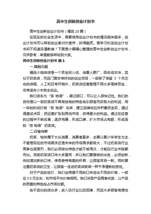 高中生创新创业计划书