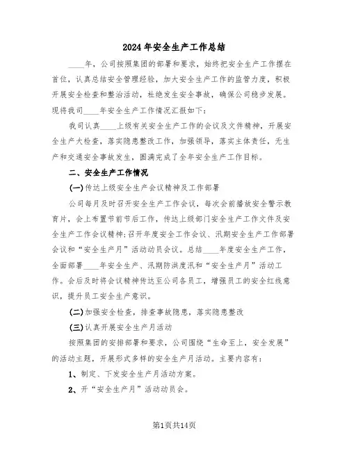 2024年安全生产工作总结(五篇)