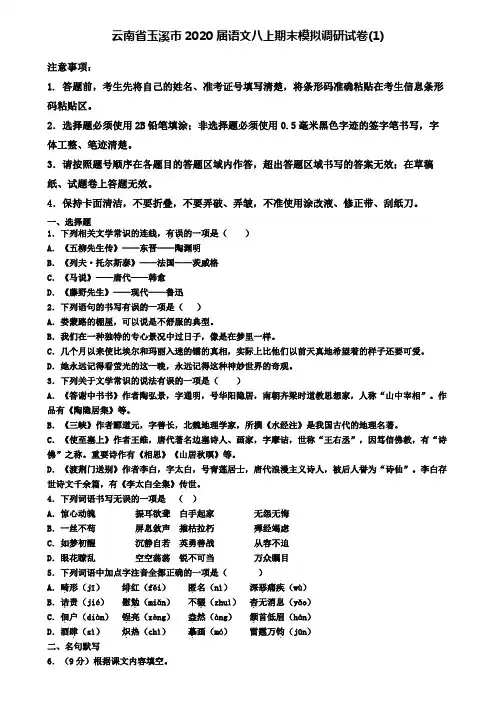 云南省玉溪市2020届语文八上期末模拟调研试卷(1)