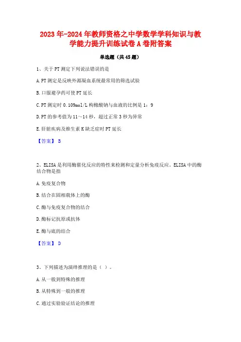 2023年-2024年教师资格之中学数学学科知识与教学能力提升训练试卷A卷附答案