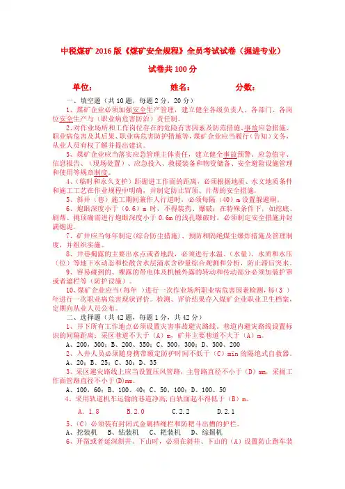 中税煤矿新版煤矿安全规程全员考试试卷 - 掘进