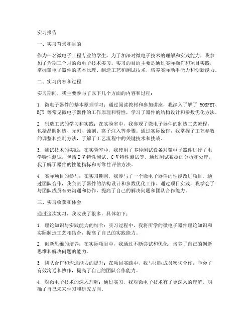 微电子技术实习报告