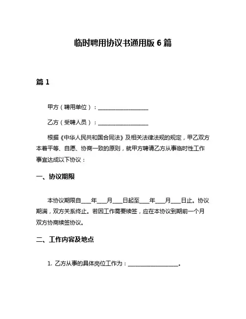 临时聘用协议书通用版6篇