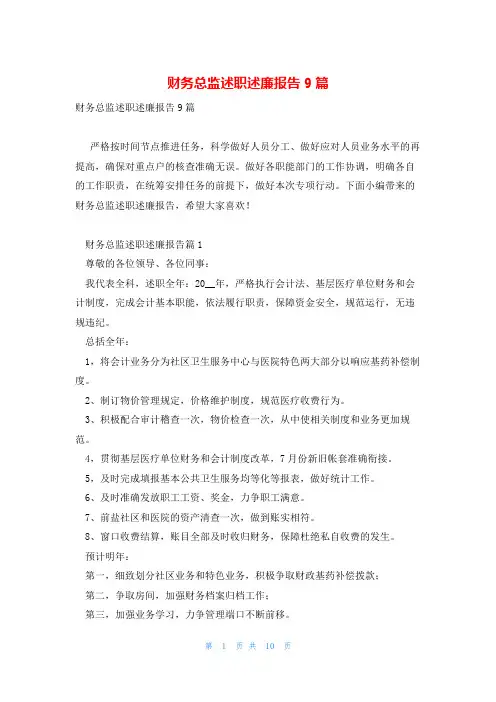 财务总监述职述廉报告9篇