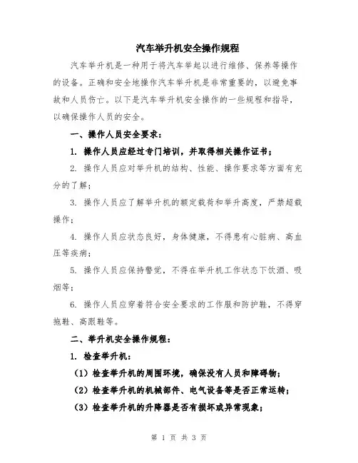 汽车举升机安全操作规程