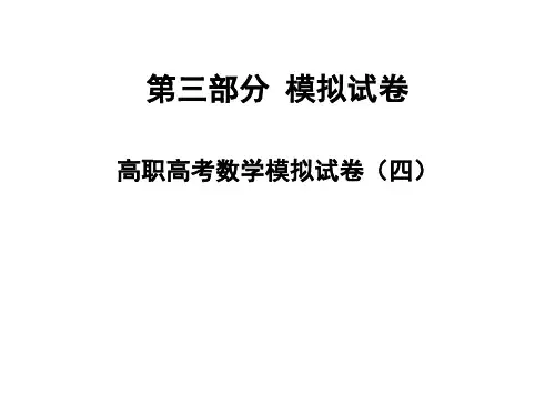 2020版高职高考数学模拟试卷(四)(共32张PPT)