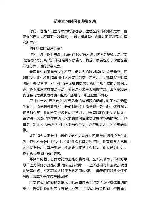 初中珍惜时间演讲稿5篇