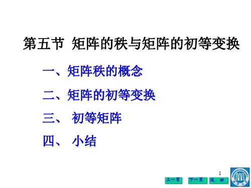  矩阵的秩与矩阵的初等变换