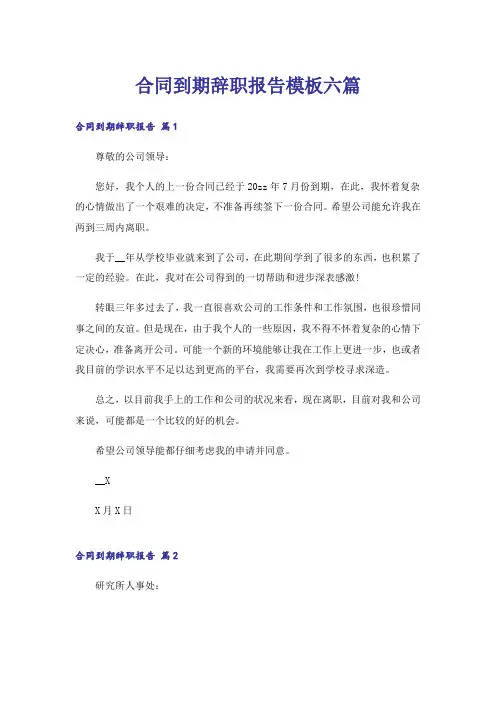 合同到期辞职报告模板六篇