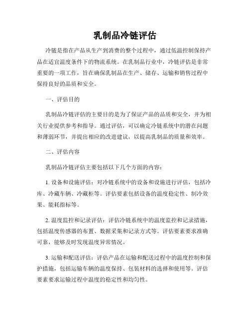 乳制品冷链评估