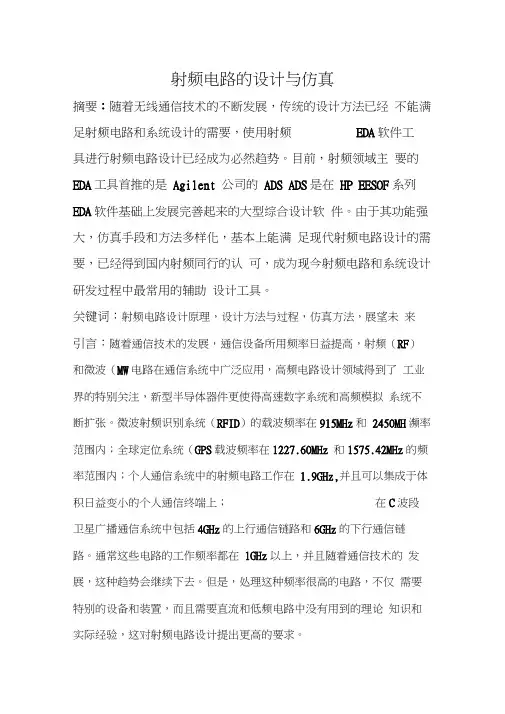 射频电路仿真与设计