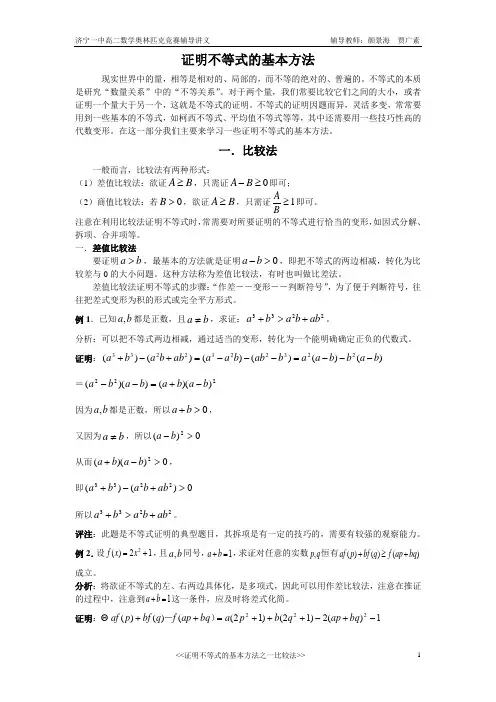高中数学竞赛不等式的证明方法 (比较法)