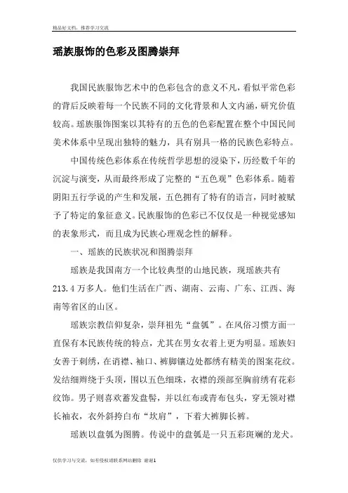 最新瑶族服饰的色彩及图腾崇拜-2019年文档资料