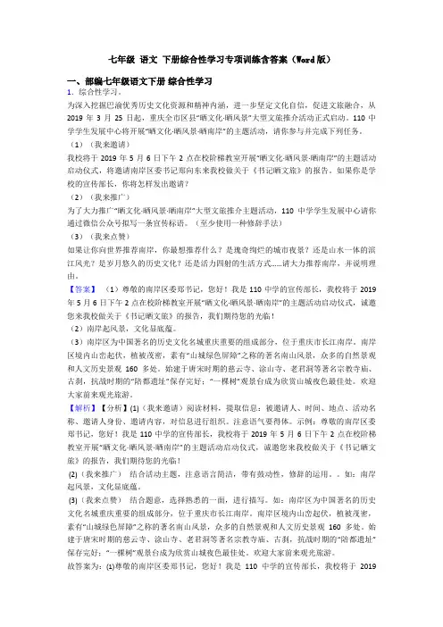 七年级 语文 下册综合性学习专项训练含答案(Word版)