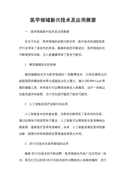 医学领域新兴技术及应用展望