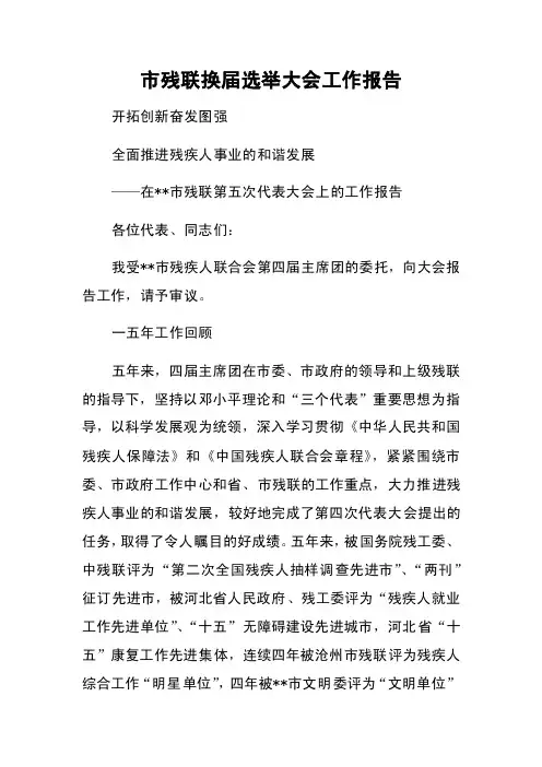 市残联换届选举大会工作报告