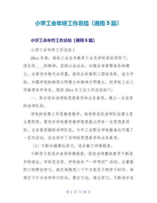 小学工会年终工作总结(通用5篇)