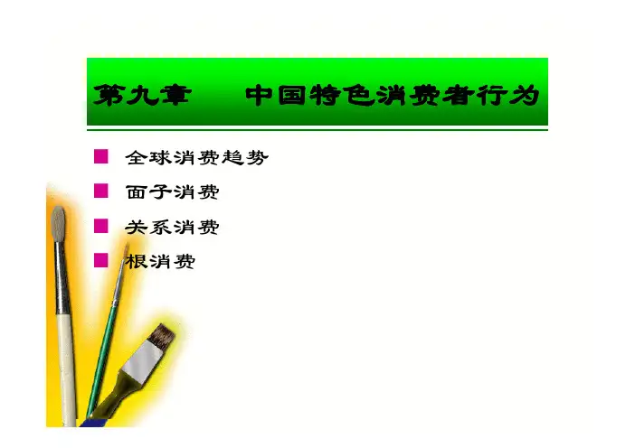 文化：中国特色消费行为