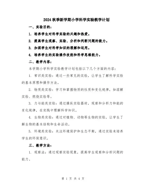 2024秋季新学期小学科学实验教学计划