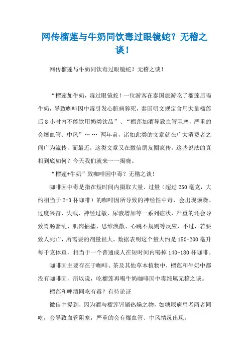 网传榴莲与牛奶同饮毒过眼镜蛇？无稽之谈!
