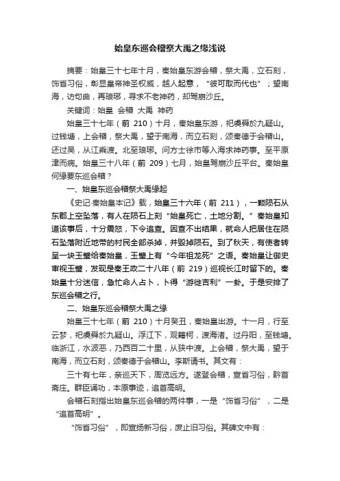 始皇东巡会稽祭大禹之缘浅说