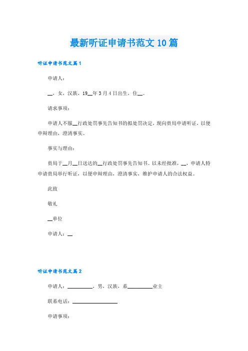 最新听证申请书范文10篇