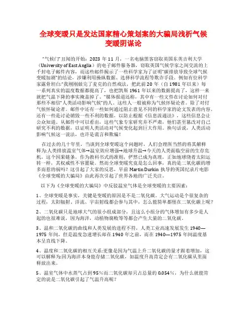 全球变暖只是发达国家精心策划案的大骗局浅析气候变暖阴谋论
