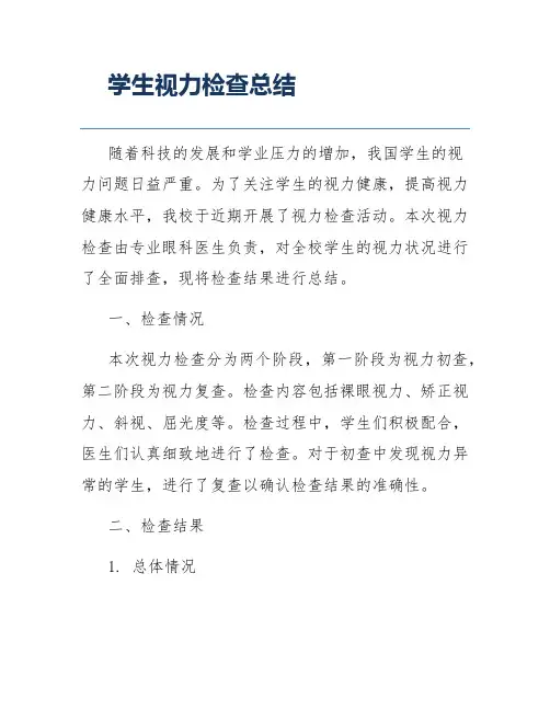 学生视力检查总结