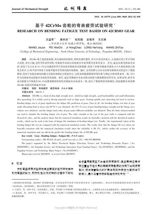 基于42CrMo_齿轮的弯曲疲劳试验研究