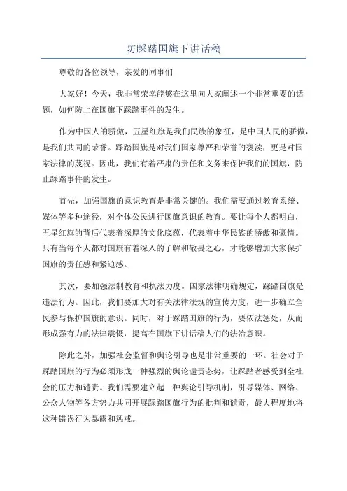 防踩踏国旗下讲话稿