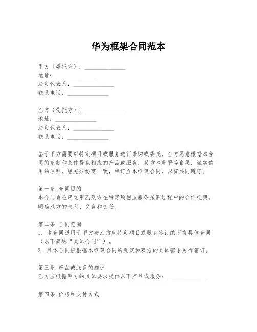 华为框架合同范本