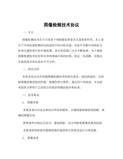 图像检测技术协议