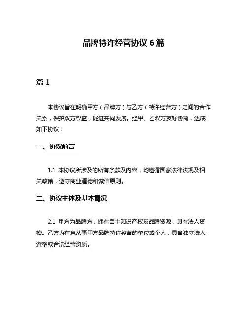 品牌特许经营协议6篇