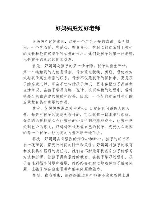 好妈妈胜过好老师