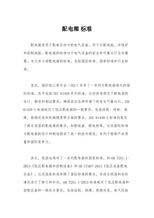 配电箱 标准