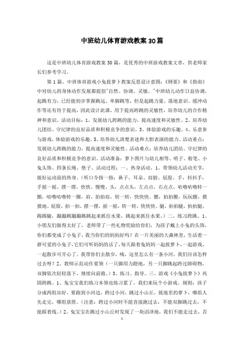 中班幼儿体育游戏教案30篇