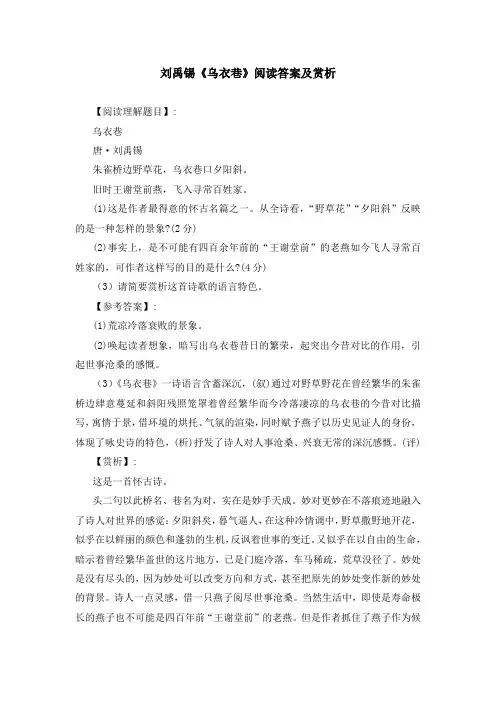 刘禹锡《乌衣巷》阅读答案及赏析