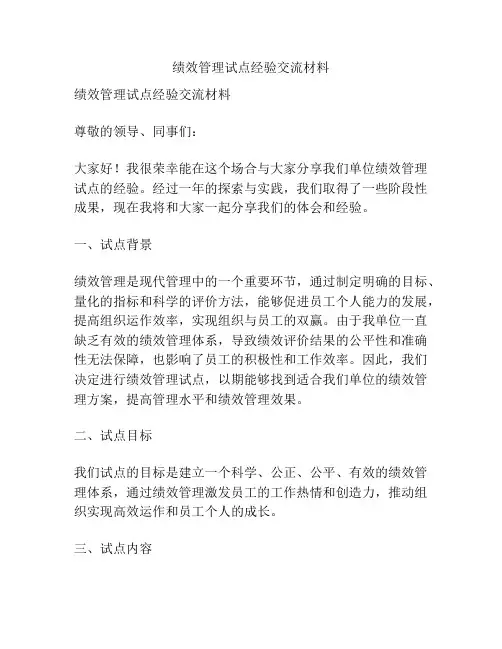 绩效管理试点经验交流材料