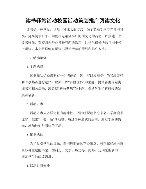 读书驿站活动校园活动策划推广阅读文化