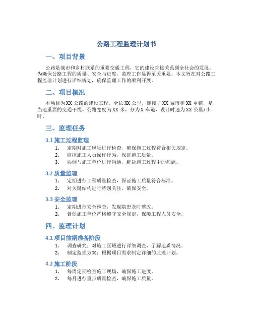 公路工程监理计划书