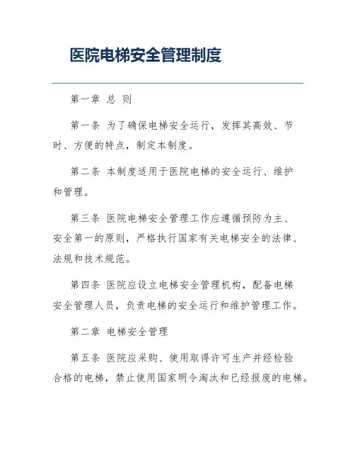 医院电梯安全管理制度